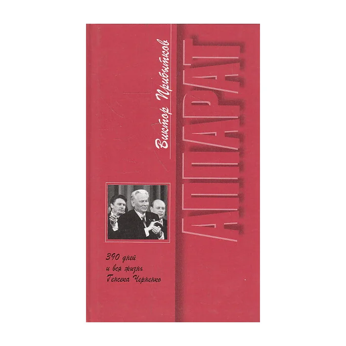 Обложка книги «Аппарат. 390 дней и вся жизнь Генсека Черненко»