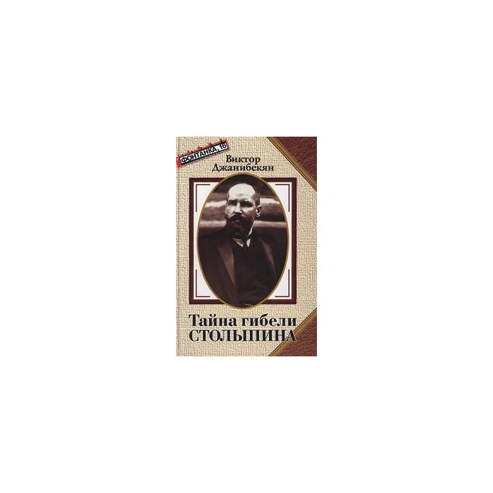 Обложка книги «Тайна гибели Столыпина»