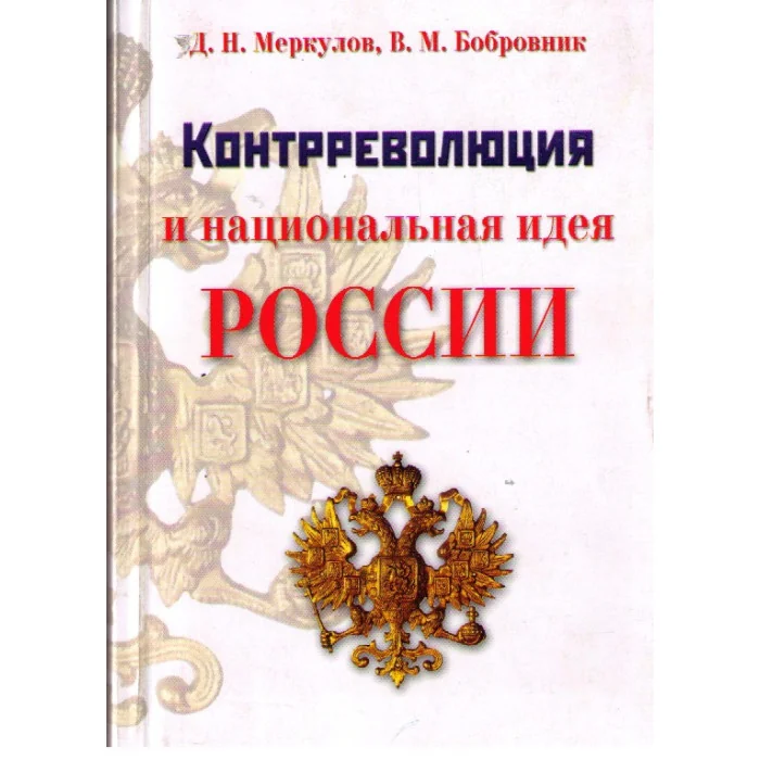 Обложка книги «Контрреволюция и национальная идея России»