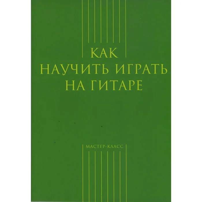 Обложка книги «Как научить играть на гитаре»