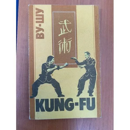 Обложка книги «Ву-Шу (Kung-Fu). Рекомендации для начинающих»