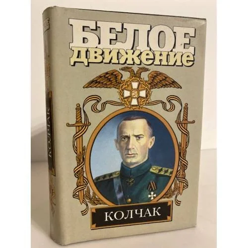 Обложка книги «Колчак. Верховный правитель»