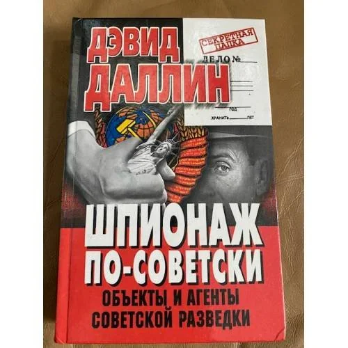 Обложка книги «Шпионаж по-советски»