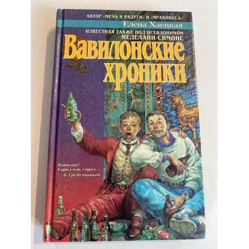 Обложка книги «Вавилонские хроники»