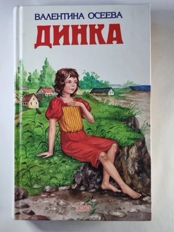 Обложка книги «Динка»