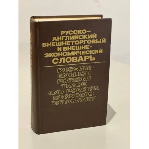 Обложка книги «Русскоанглийский внешнеторговый и внешнеэкономический словарь»