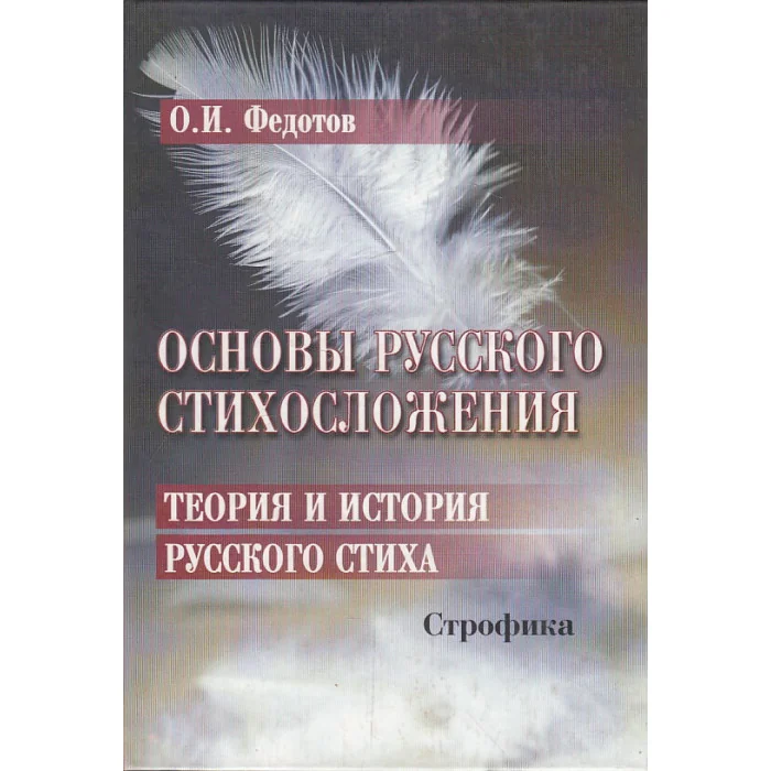 Обложка книги «Основы русского стихосложения. Теория и история русского стиха. Книга 2. Строфика»