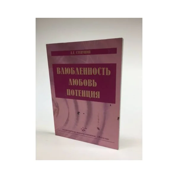 Обложка книги «Влюбленность, любовь, потенция»