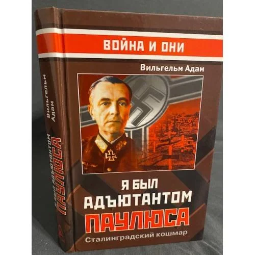 Обложка книги «Я был адьютантом Паулюса»