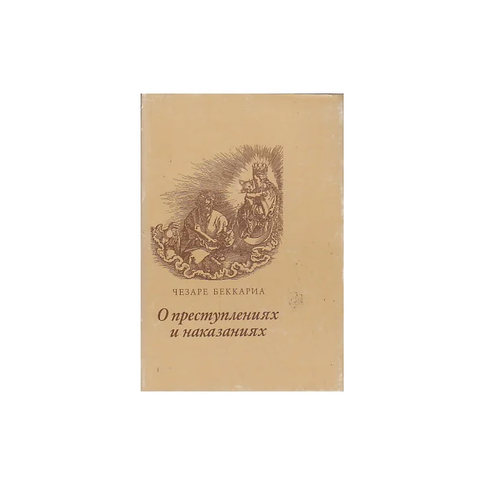 Обложка книги «О преступлениях и наказаниях»