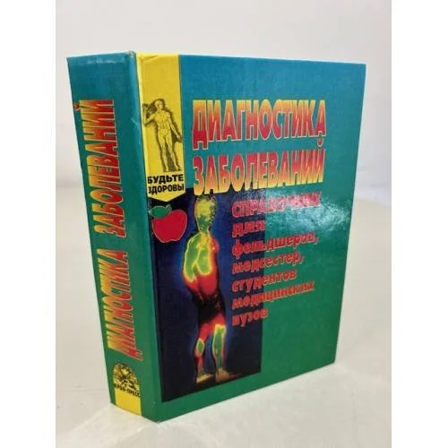 Обложка книги «Диагностика заболеваний. Справочник для фельдшеров, медсестер, студентов медицинских вузов»