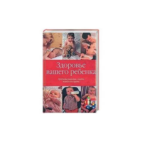 Обложка книги «Здоровье вашего ребенка. Проблемы развития, советы психолога и врача»