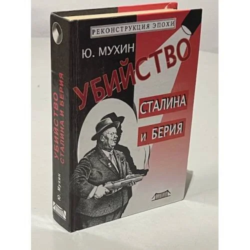 Обложка книги «Убийство Сталина и Берия»