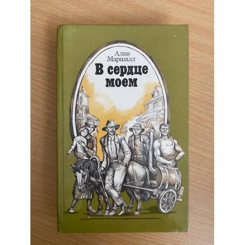 Обложка книги «В сердце моем»