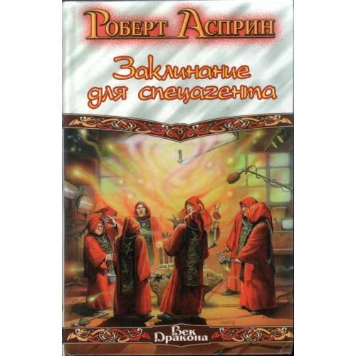 Обложка книги «Заклинание для спецагента»