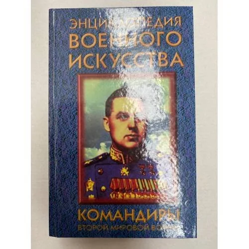 Обложка книги «Командиры второй мировой войны (ЭВИ)»
