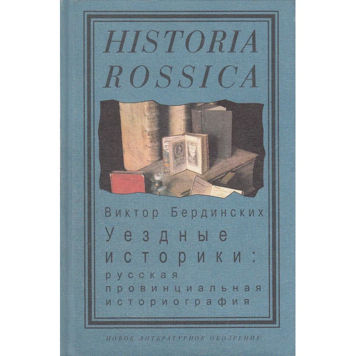 Обложка книги «Уездные историки. русская провинциальная историография»