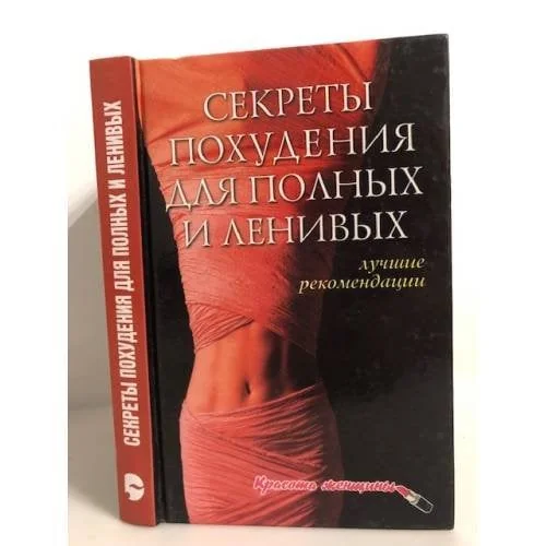 Обложка книги «Секреты похудения для полных и ленивых»