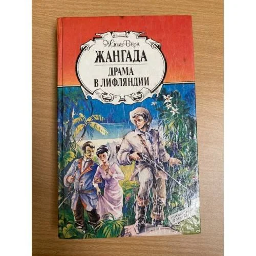 Обложка книги «Жангада. Драма в Лифляндии»