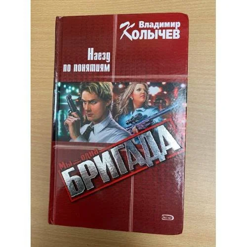 Обложка книги «Наезд по понятиям»