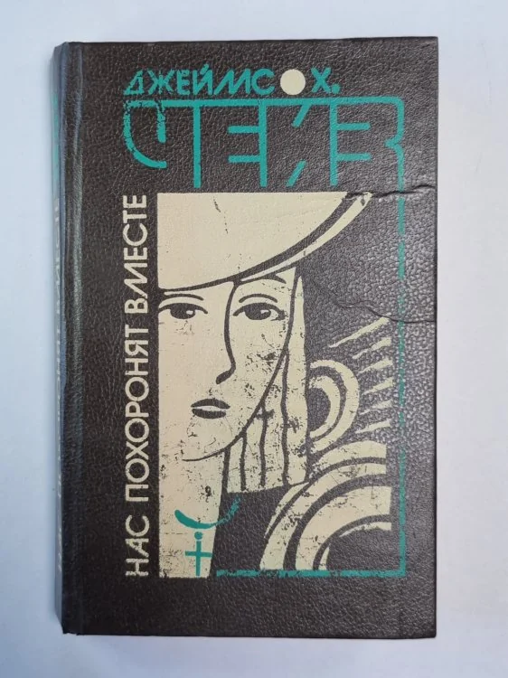 Обложка книги «Нас похоронят вместе. Фиговый листок. Я буду смеяться последним»