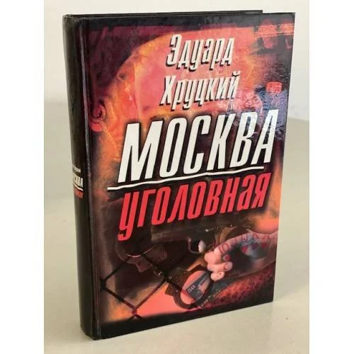Обложка книги «Москва уголовная»