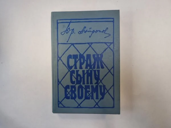 Обложка книги «Страж сыну своему: Полемическая дилогия»
