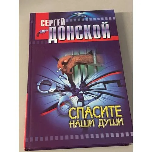 Обложка книги «Спасите наши души»