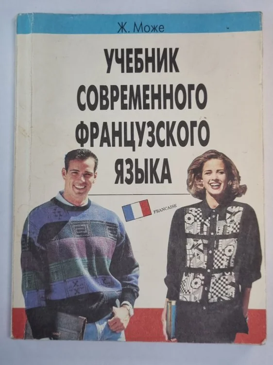 Обложка книги «Учебник современного французского языка»