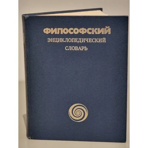 Обложка книги «Философский энциклопедический словарь»