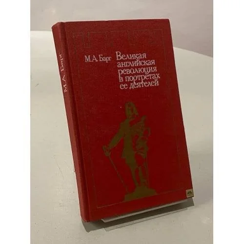 Обложка книги «Великая английская революция в портретах ее деятелей»