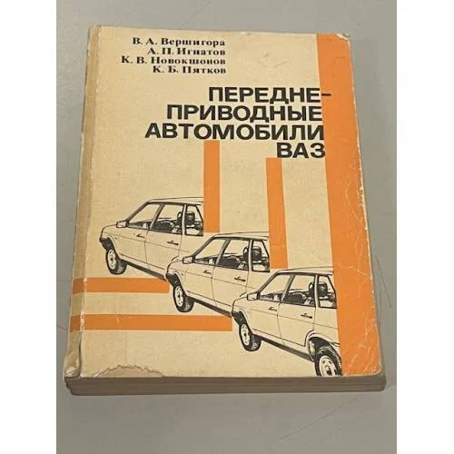 Обложка книги «Переднеприводные автомобили ВАЗ»