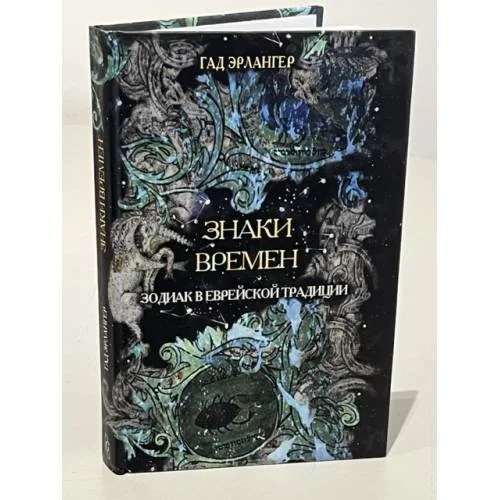 Обложка книги «Знаки времен. Зодиак в еврейской традиции»