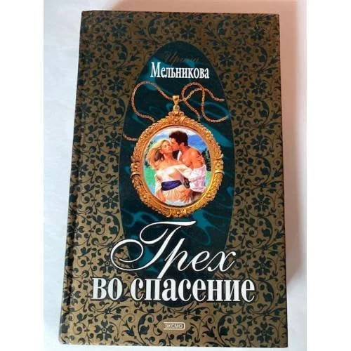 Обложка книги «Грех во спасение»