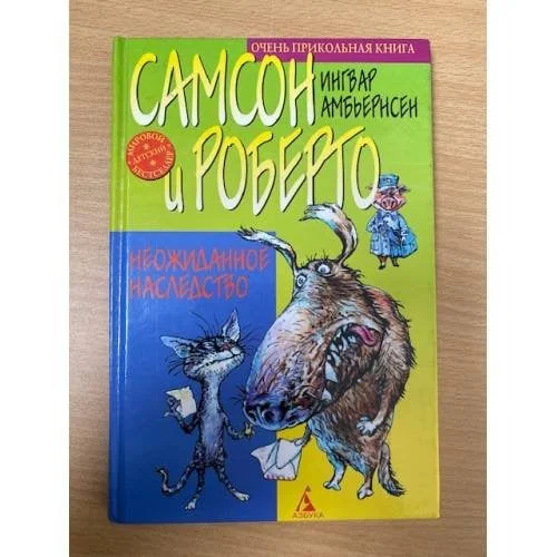 Обложка книги «Самсон и Роберто. Неожиданное наследство»