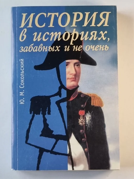 Обложка книги «История в историях, забавных и не очень»
