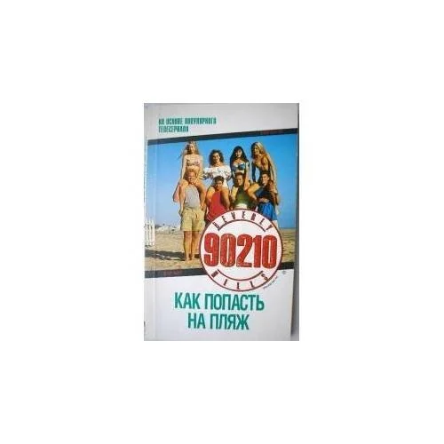 Обложка книги «Как попасть на пляж (L)»