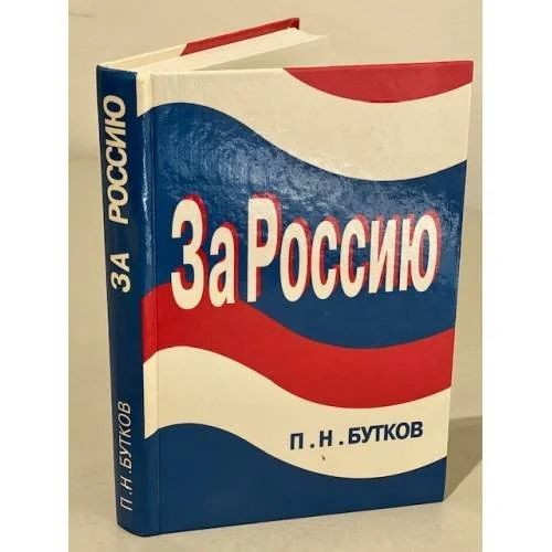 Обложка книги «За Россию»