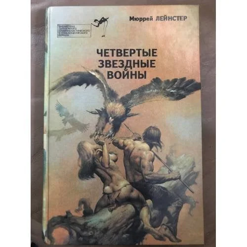 Обложка книги «Четвертые звездные войны»