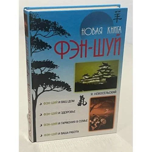 Обложка книги «Новая книга фэн-шуй»