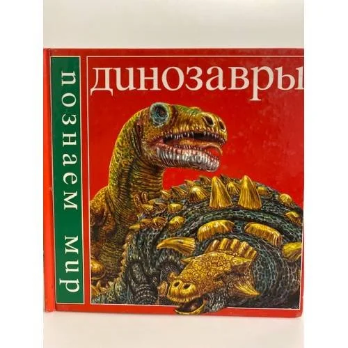 Обложка книги «Динозавры (познаем мир)»