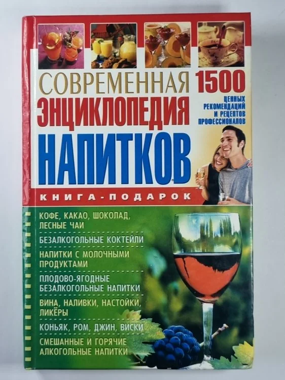 Обложка книги «Современная энциклопедия напитков: 1500 ценных рецептов профессионалов»
