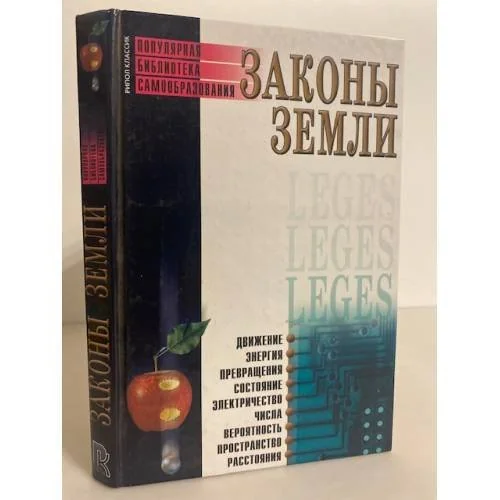 Обложка книги «Законы земли»