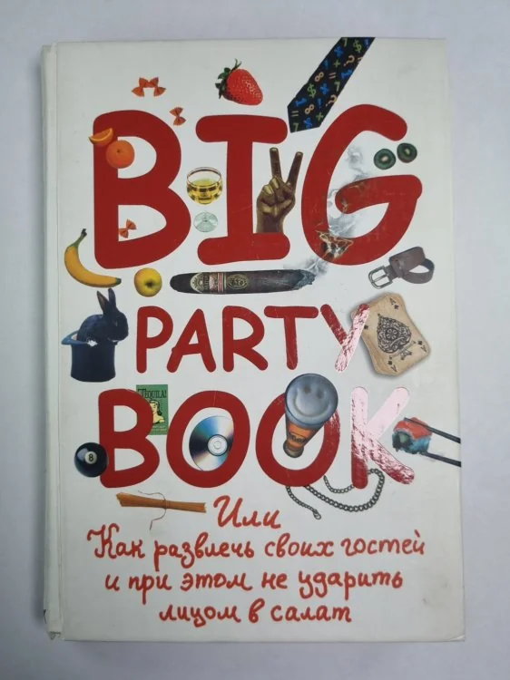 Обложка книги «Big Party Book, или Как развлечь своих гостей и при этом не ударить лицом в салат»