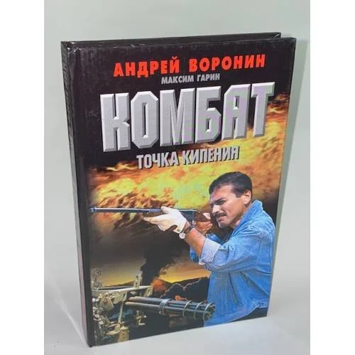 Обложка книги «Комбат. Точка кипения»