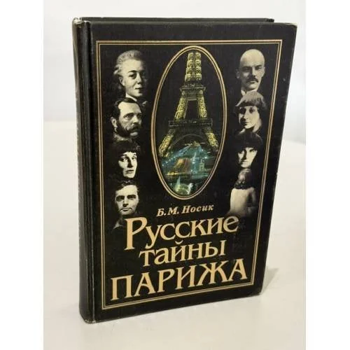Обложка книги «Русские тайны Парижа»