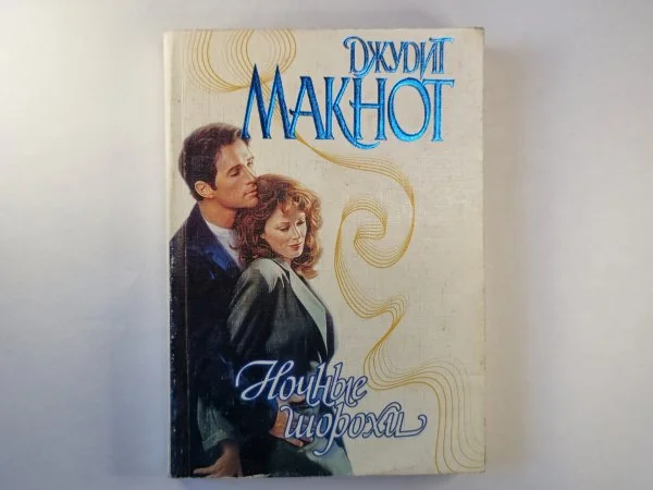 Обложка книги «Ночные шорохи»