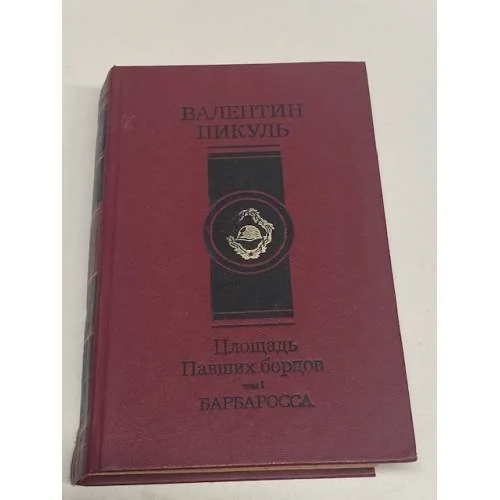 Обложка книги «Площадь павших борцов. Барбаросса»