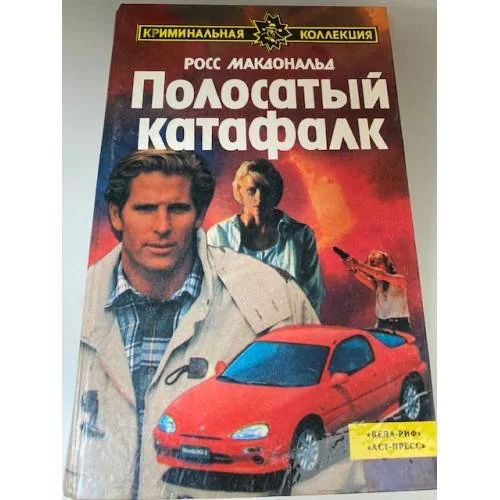 Обложка книги «Полосатый катафалк»