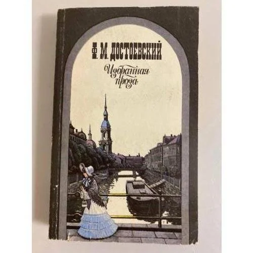 Обложка книги «Избранная проза»